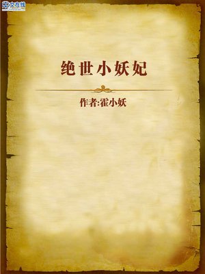 cover image of 绝世小妖妃 (Peerless Concubine)